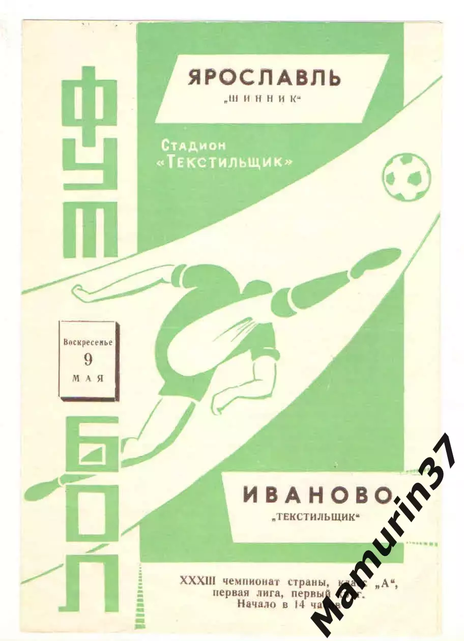 Текстильщик Иваново - Шинник Ярославль 09.05.1971