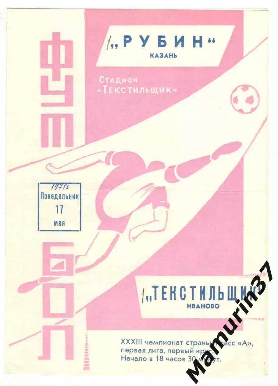 Текстильщик Иваново - Рубин Казань 17.05.1971