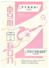 Текстильщик Иваново - Рубин Казань 17.05.1971