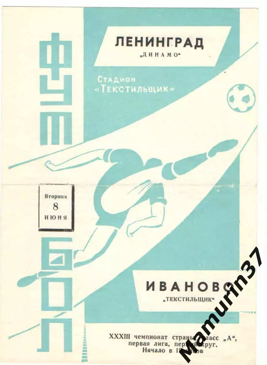 Текстильщик Иваново - Динамо Ленинград 08.06.1971