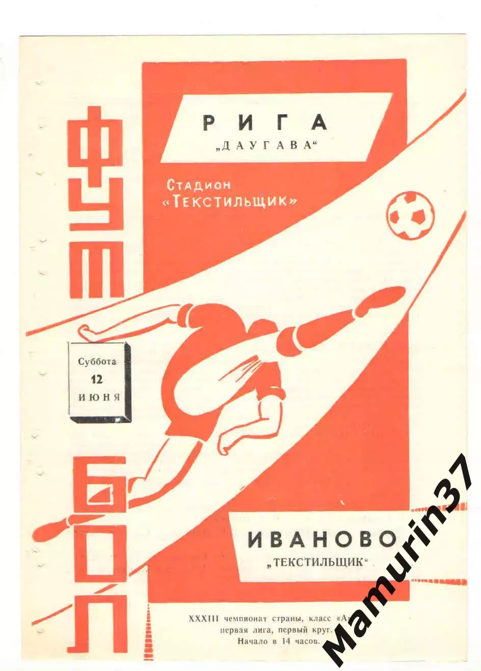 Текстильщик Иваново - Даугава Рига 12.06.1971