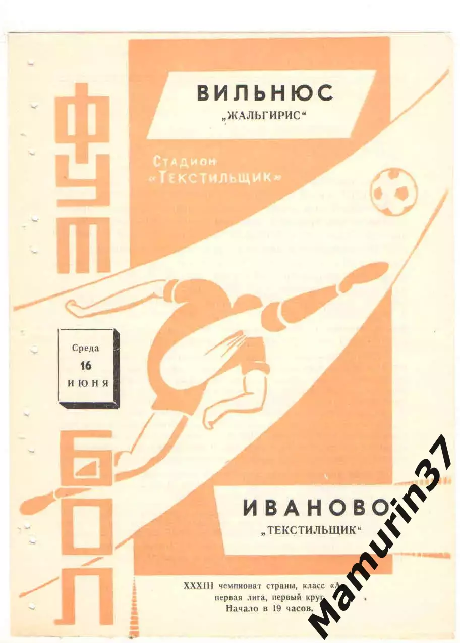 Текстильщик Иваново - Жальгирис Вильнюс 16.06.1971