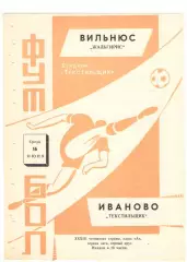 Текстильщик Иваново - Жальгирис Вильнюс 16.06.1971