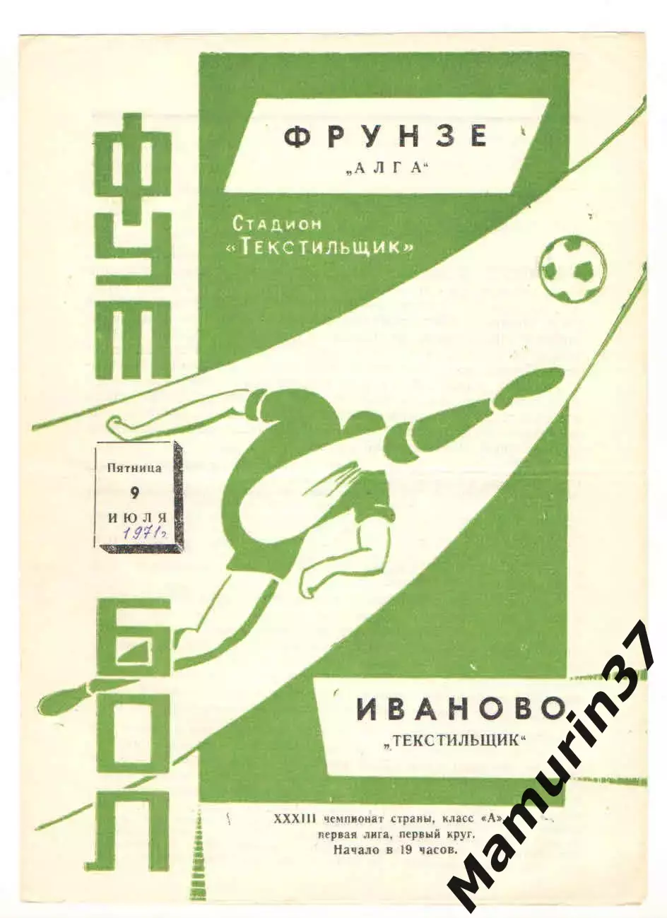 Текстильщик Иваново - Алга Фрунзе 09.07.1971