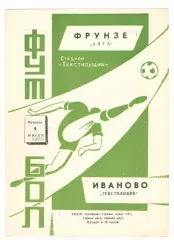 Текстильщик Иваново - Алга Фрунзе 09.07.1971