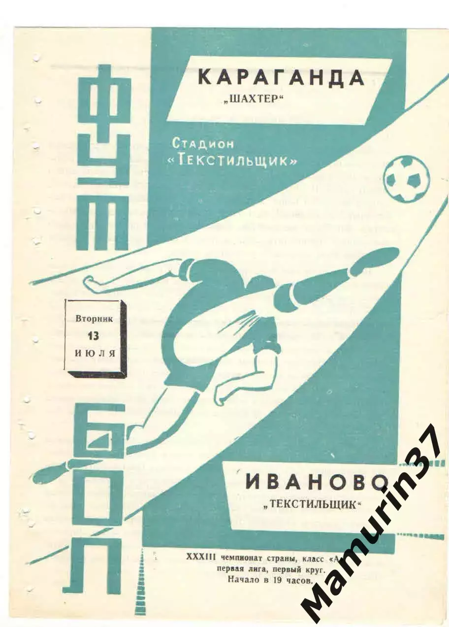 Текстильщик Иваново - Шахтер Караганда 13.07.1971
