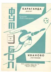 Текстильщик Иваново - Шахтер Караганда 13.07.1971