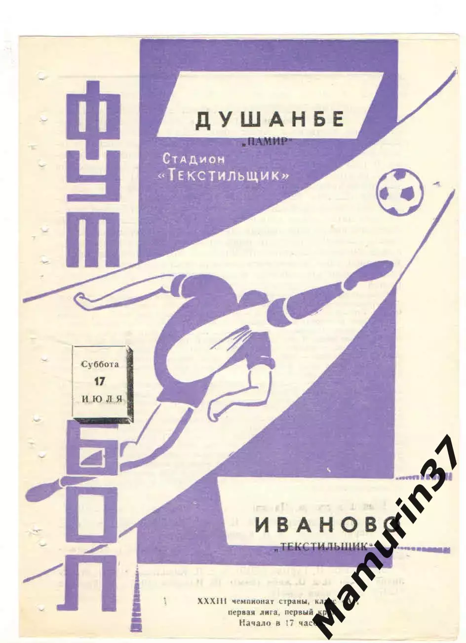 Текстильщик Иваново - Памир Душанбе 17.07.1971