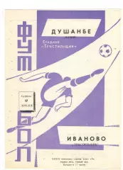 Текстильщик Иваново - Памир Душанбе 17.07.1971