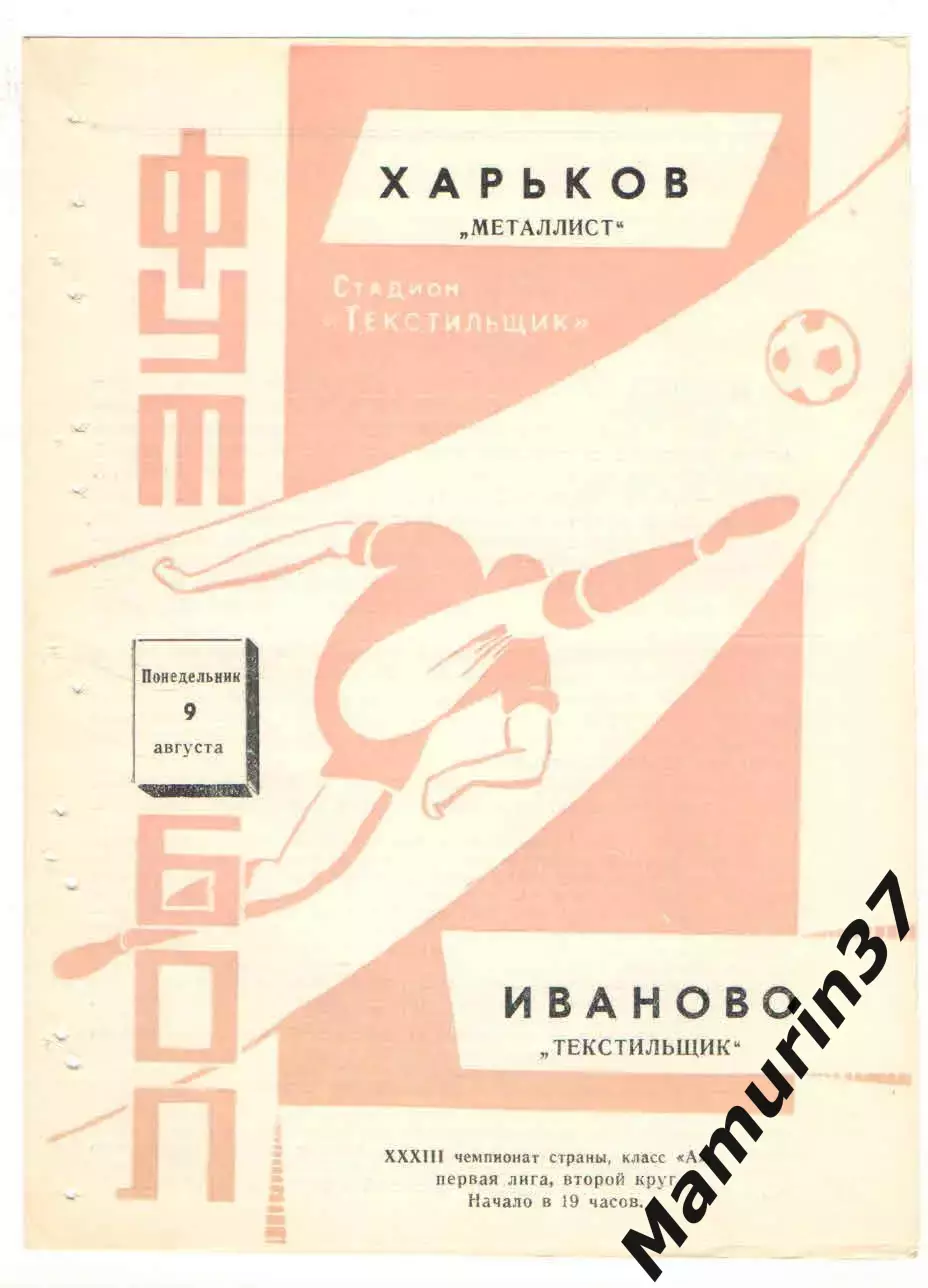 Текстильщик Иваново - Металлист Харьков 09.08.1971
