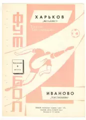 Текстильщик Иваново - Металлист Харьков 09.08.1971