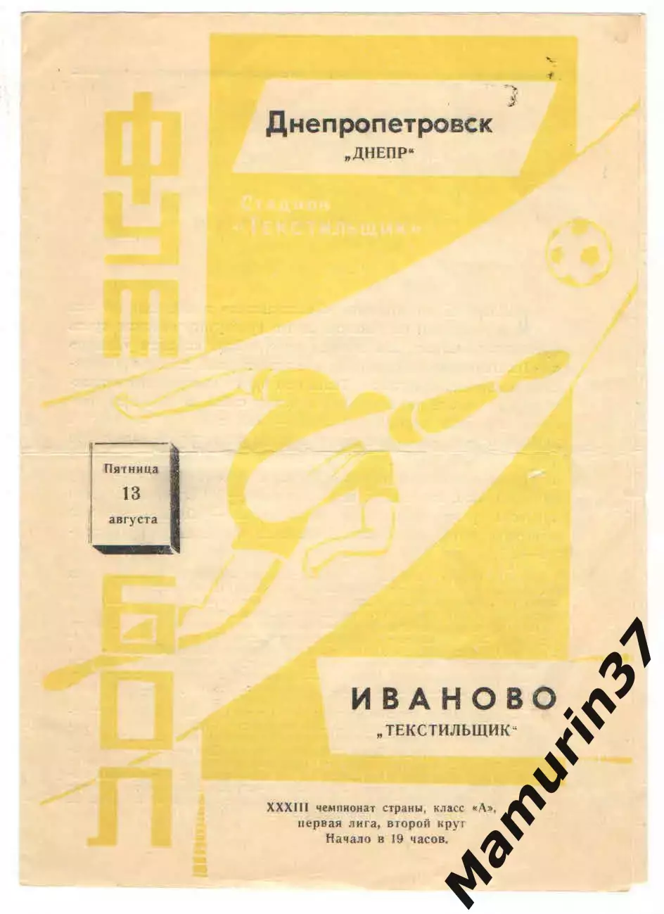 Текстильщик Иваново - Днепр Днепропетровск 13.08.1971