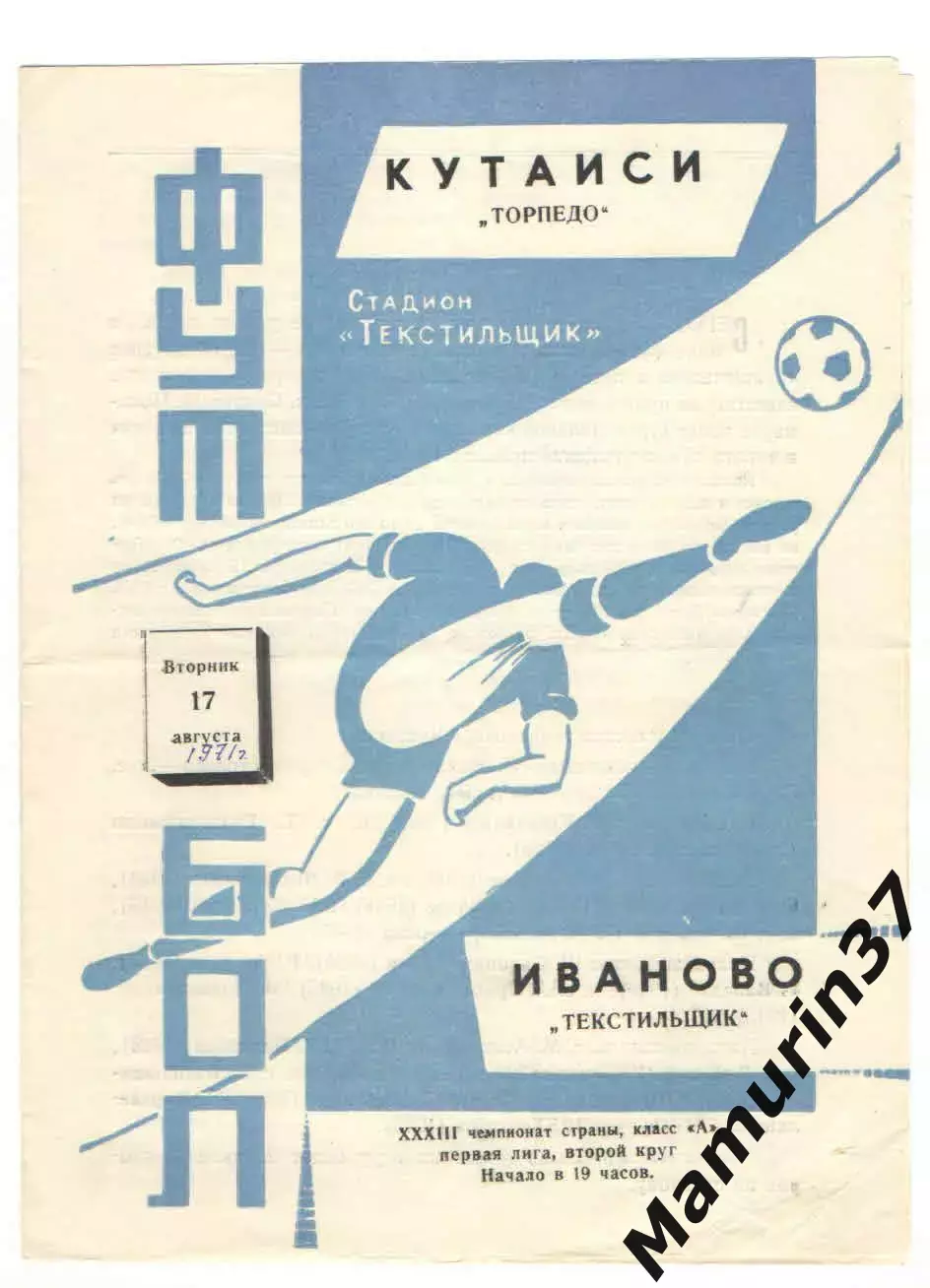 Текстильщик Иваново - Торпедо Кутаиси 17.08.1971