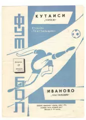 Текстильщик Иваново - Торпедо Кутаиси 17.08.1971