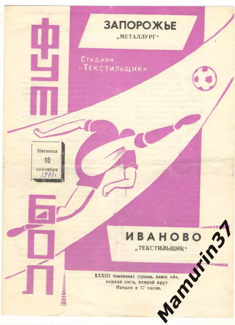 Текстильщик Иваново - Металлург Запорожье 10.09.1971