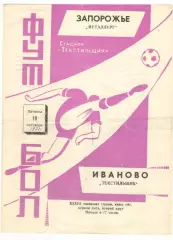 Текстильщик Иваново - Металлург Запорожье 10.09.1971