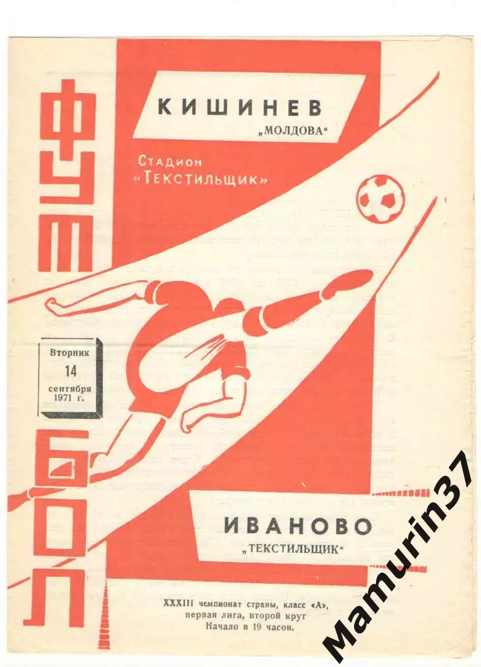 Текстильщик Иваново - Молдова Кишинев 14.09.1971