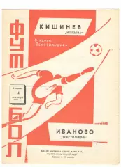 Текстильщик Иваново - Молдова Кишинев 14.09.1971