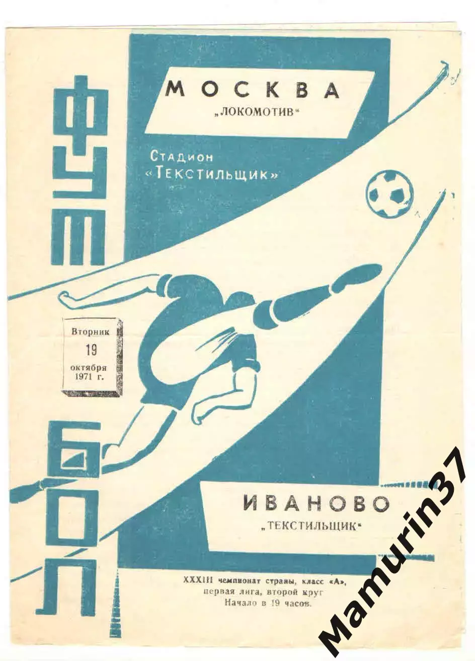 Текстильщик Иваново - Локомотив Москва 19.10.1971