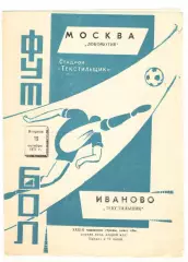 Текстильщик Иваново - Локомотив Москва 19.10.1971