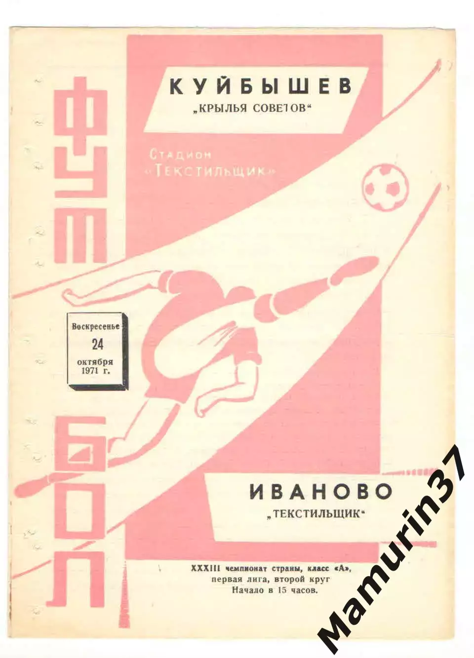 Текстильщик Иваново - Крылья Советов Куйбышев 24.10.1971