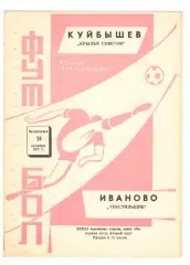 Текстильщик Иваново - Крылья Советов Куйбышев 24.10.1971
