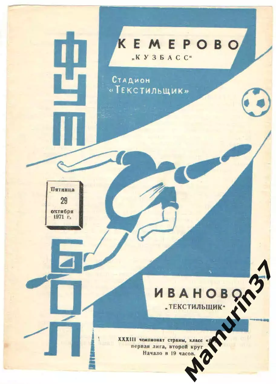Текстильщик Иваново - Кузбасс Кемерово 29.10.1971