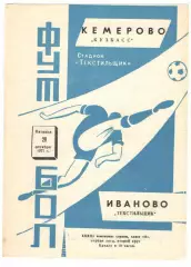 Текстильщик Иваново - Кузбасс Кемерово 29.10.1971