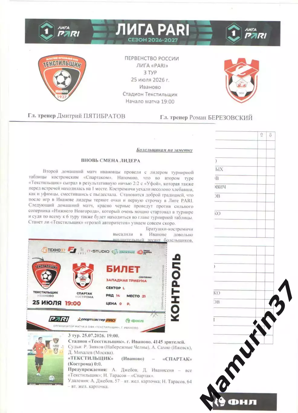 Текстильщик Иваново - Спартак Кострома 25.07.2026 стартлист, текст. обзор матча