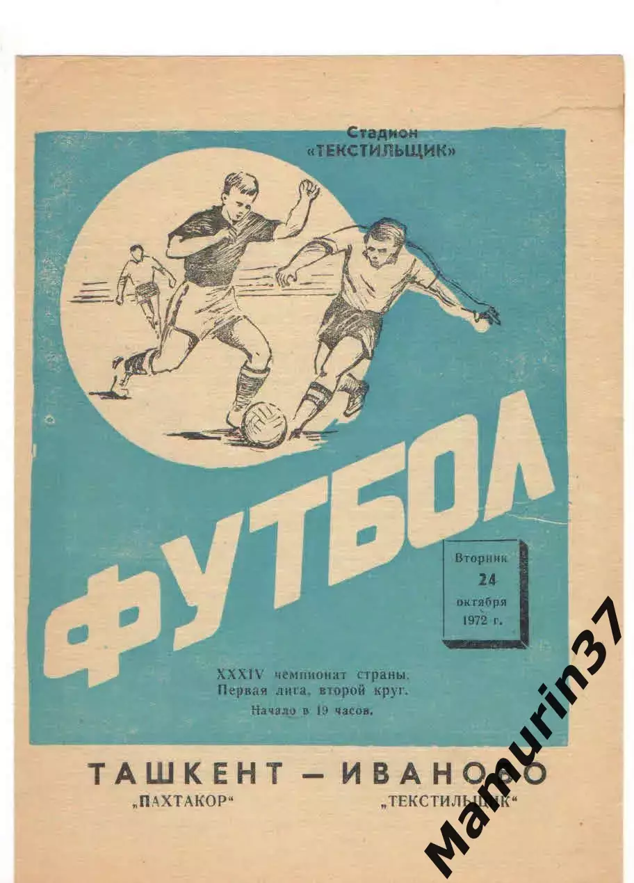 Текстильщик Иваново Пахтакор Ташкент 24.10.1972.