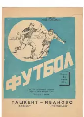 Текстильщик Иваново Пахтакор Ташкент 24.10.1972.