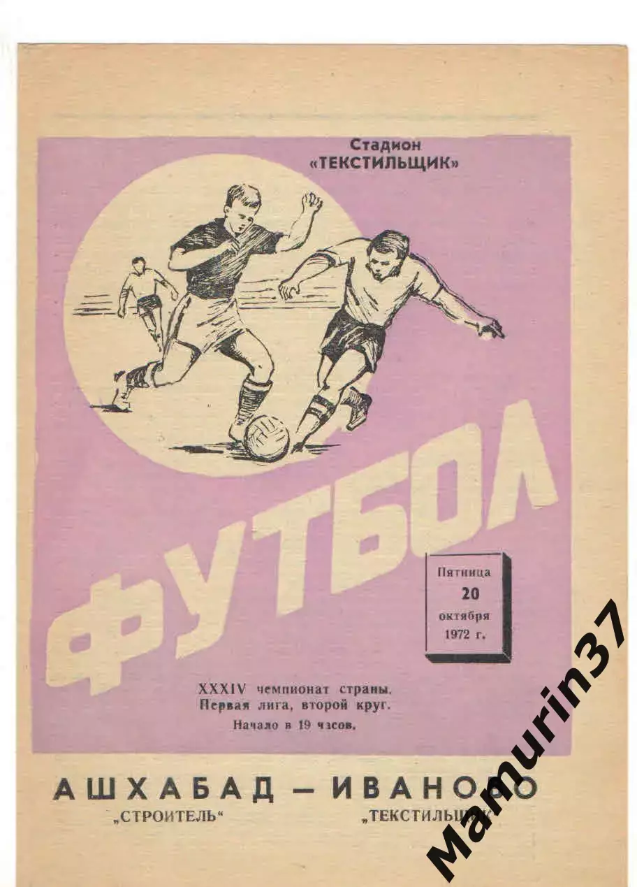 Текстильщик Иваново - Строитель Ашхабад 20.10.1972.