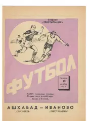 Текстильщик Иваново - Строитель Ашхабад 20.10.1972.