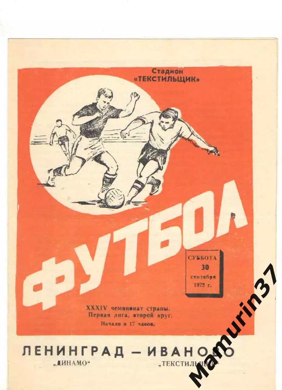 Текстильщик Иваново - Динамо Ленинград 30.09.1972