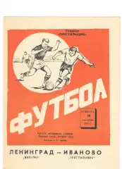 Текстильщик Иваново - Динамо Ленинград 30.09.1972