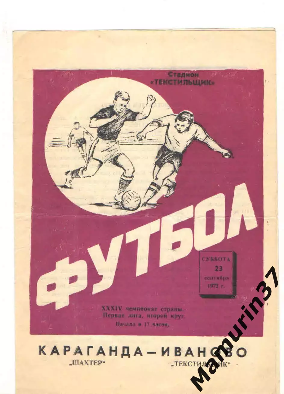 Текстильщик Иваново - Шахтер Караганда 23.09.1972