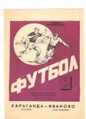 Текстильщик Иваново - Шахтер Караганда 23.09.1972