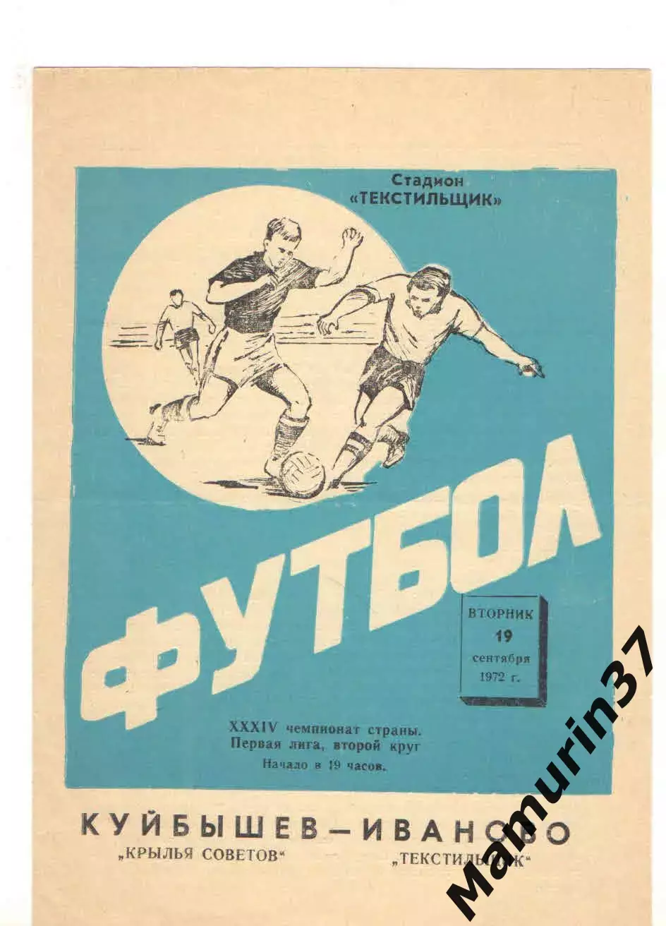 Текстильщик Иваново - Крылья Советов Куйбышев 19.09.1972