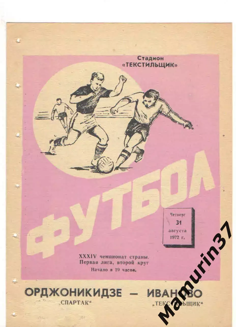 Текстильщик Иваново - Спартак Орджоникидзе 31.08.1972