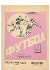 Текстильщик Иваново - Спартак Орджоникидзе 31.08.1972
