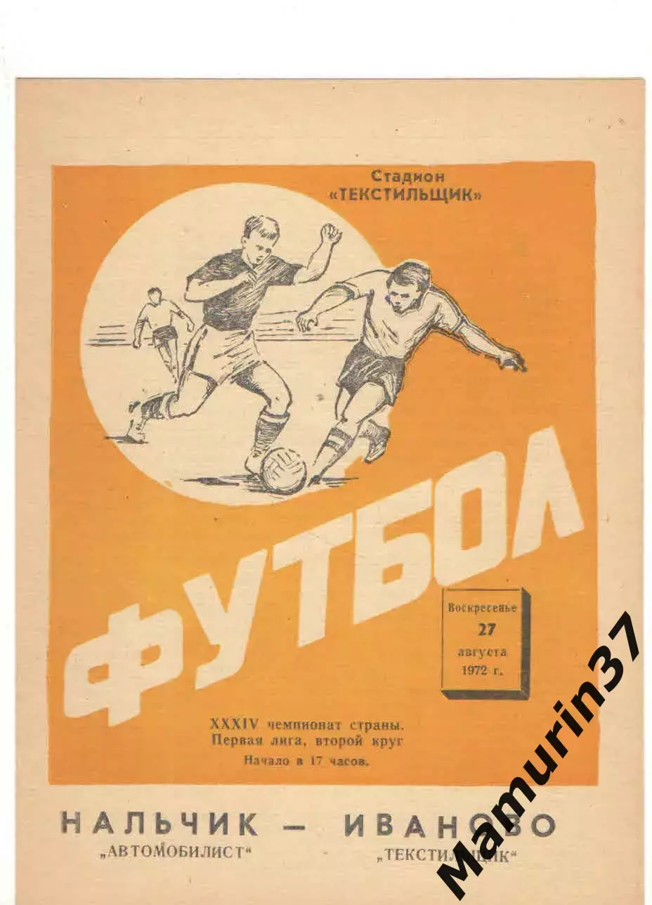 Текстильщик Иваново - Автомобилист Нальчик 27.08.1972
