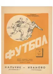 Текстильщик Иваново - Автомобилист Нальчик 27.08.1972