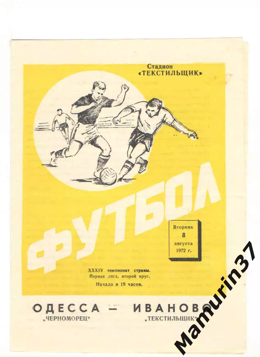 Текстильщик Иваново - Черноморец Одесса 08.08.1972