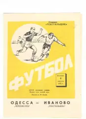 Текстильщик Иваново - Черноморец Одесса 08.08.1972