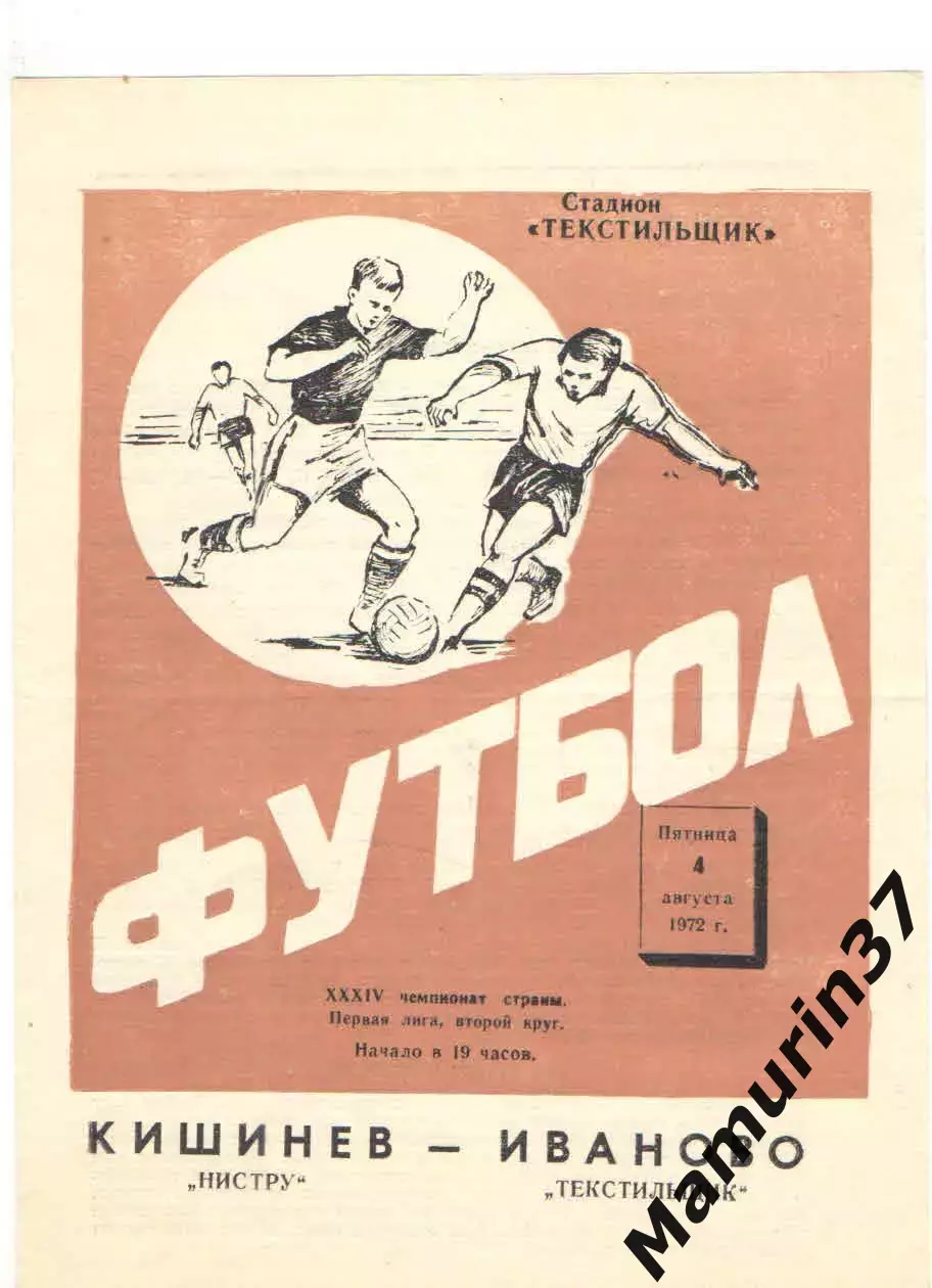 Текстильщик Иваново - Нистру Кишинев 04.08.1972