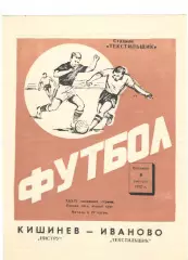 Текстильщик Иваново - Нистру Кишинев 04.08.1972