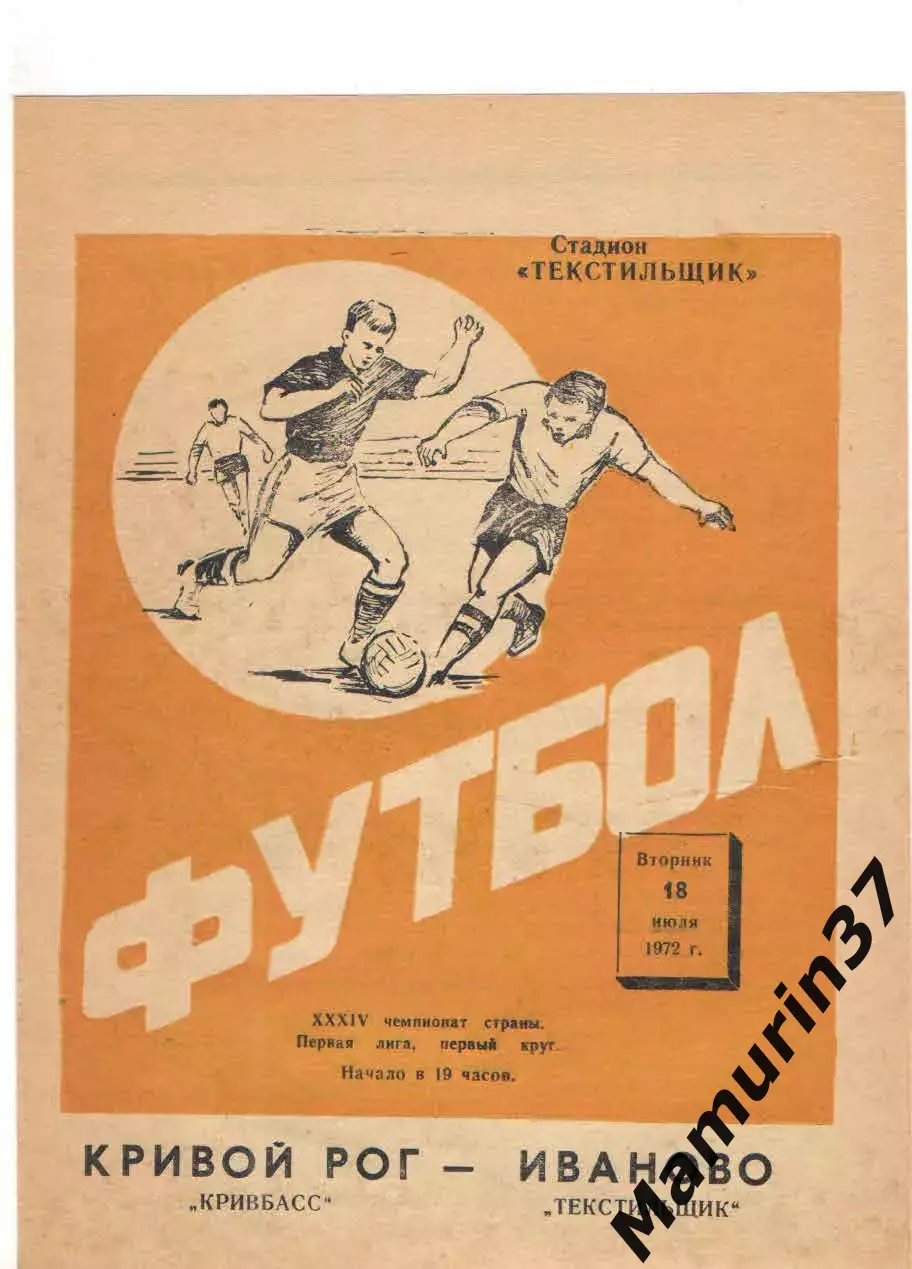 Текстильщик Иваново - Кривбасс Кривой Рог 18.07.1972