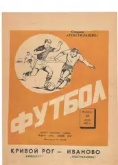 Текстильщик Иваново - Кривбасс Кривой Рог 18.07.1972