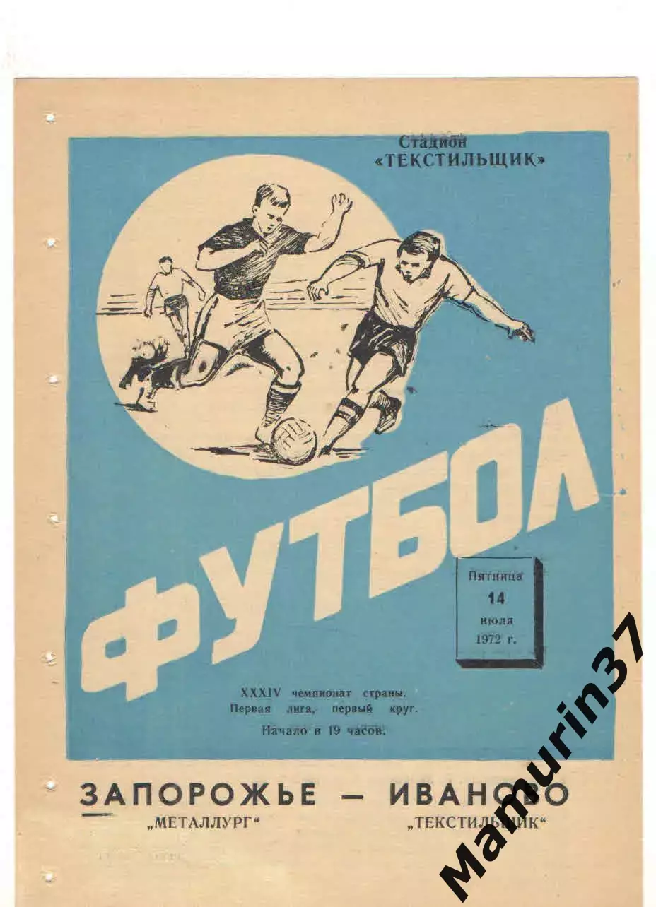 Текстильщик Иваново - Металлург Запорожье 14.07.1972