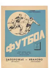 Текстильщик Иваново - Металлург Запорожье 14.07.1972
